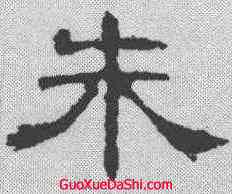 朱,曹全碑 ,書法字典
